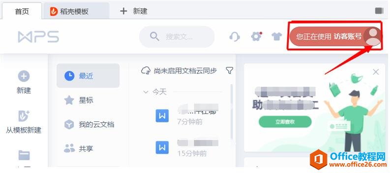 WPS 云文档怎么登录”
