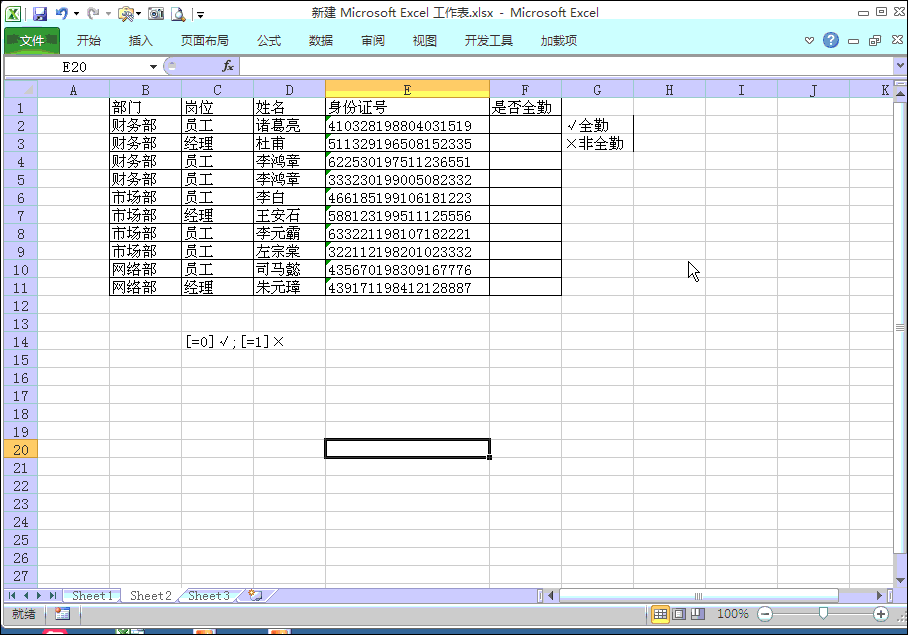 excel 如何实现输入0和1显示√和×，或是男和女，并加上颜色”