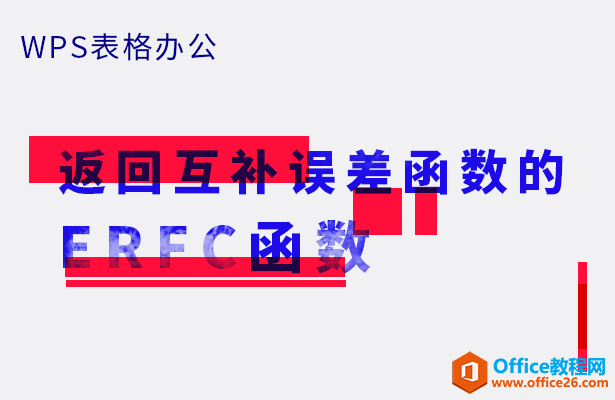 WPS excel返回互补误差函数的ERFC函数”