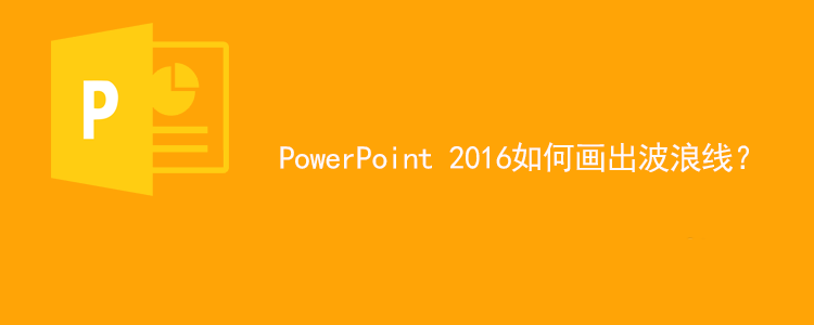 ppt想要绘制一条波浪线? ppt画曲线的教程”