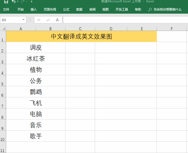 Excel函数一键变翻译，学会了这个方法，再也用苦思冥想了！