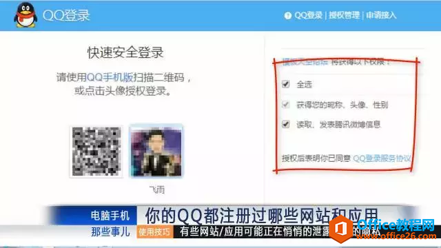 你的QQ注册过哪些网站？有的可能泄露你的隐私”