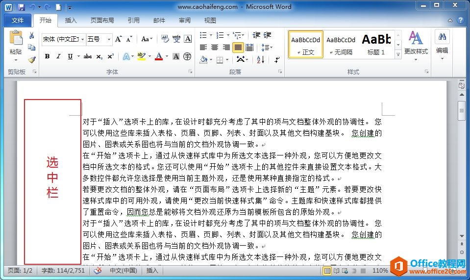 Word中如何使用选中栏选定文本”