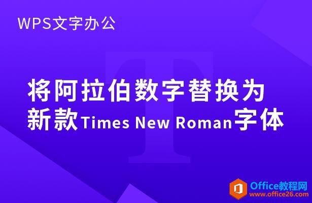 WPS word 将阿拉伯数字替换为新款Times New Roman字体”