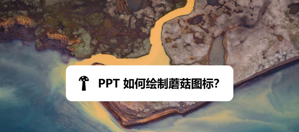 ppt怎么手绘蘑菇? ppt蘑菇图标的画法”
