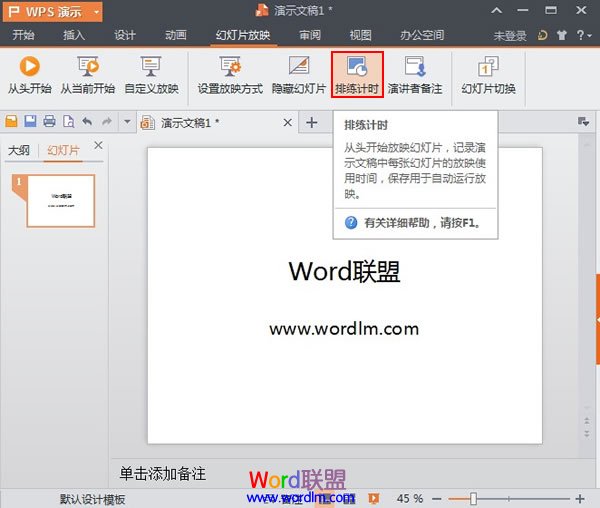 WPS演示2013中使用排练计时功能记录幻灯片的放映时间”