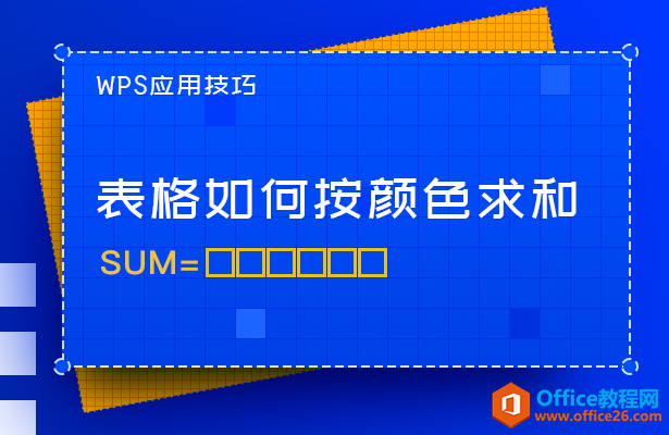 WPS excel表格如何按颜色求和