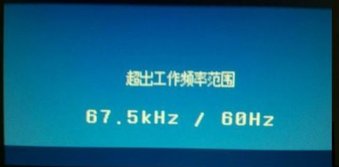 频率超出范围,详细教您显示器频率超出范围怎么解决”