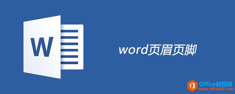 word 页眉页脚是什么”