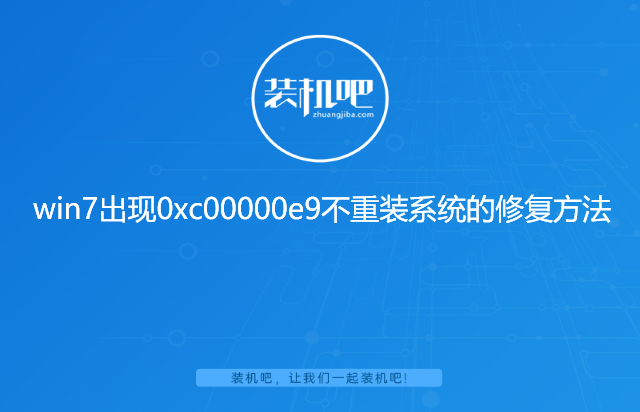 win7出现0xc00000e9不重装系统的修复方法