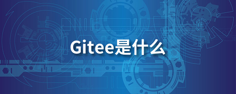 gitee是什么”
