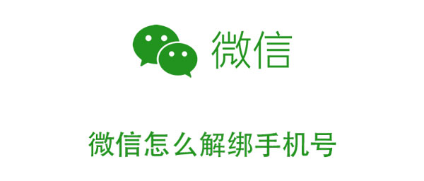 微信怎么解绑手机号