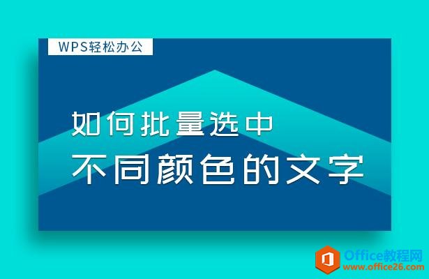 WPS word如何批量选中不同颜色的文字