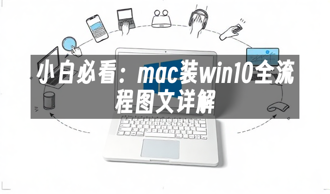 小白必看：mac装win10全流程图文详解”