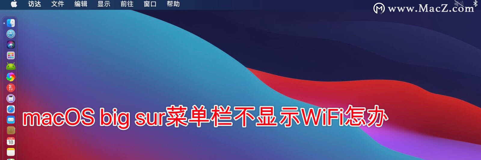 mac升级为macOS big sur菜单栏不显示WiFi怎么办?”