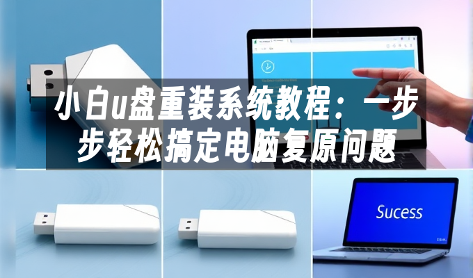 小白u盘重装系统教程：一步步轻松搞定电脑复原问题”