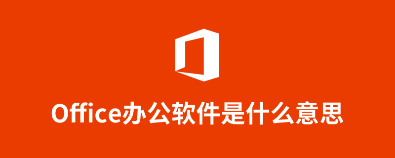 office办公软件是什么意思