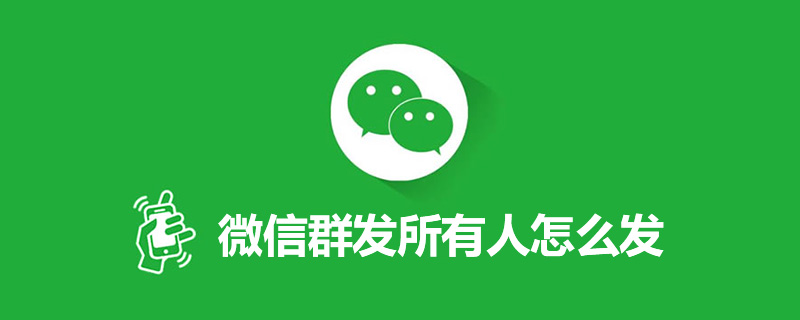 微信群发所有人怎么发”