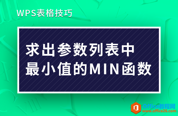 WPS excel求出参数列表中最小值的MIN函数”