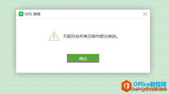 WPS Excel中弹出对话框，不能对合并单元格作部分修改，怎么回事？”