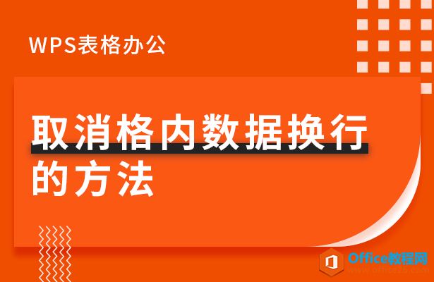 WPS excel取消格内数据换行的方法”