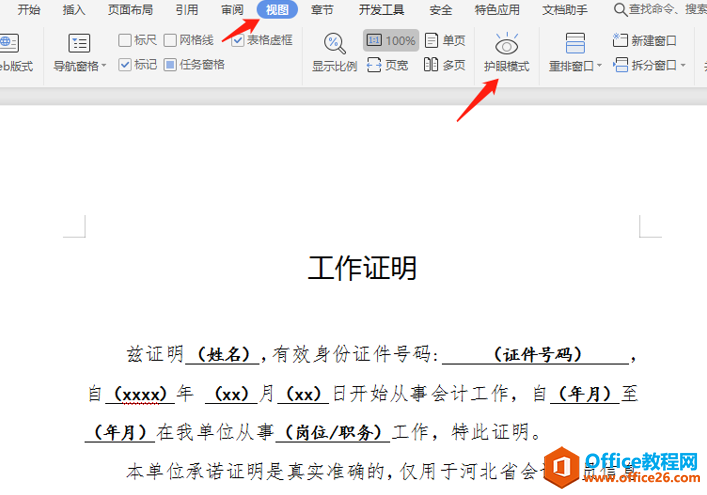 WPS 如何将word文档底色设为护眼色”