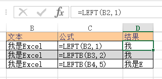 Excel LEFT、LEFTB 函数 使用教程