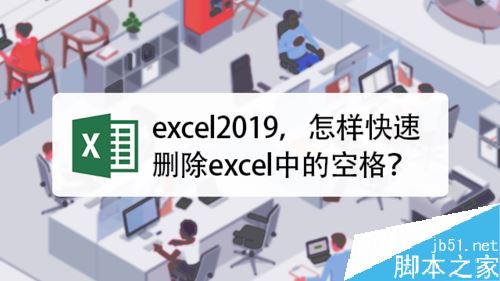 Excel2019怎么批量删除单元格内的空格？”