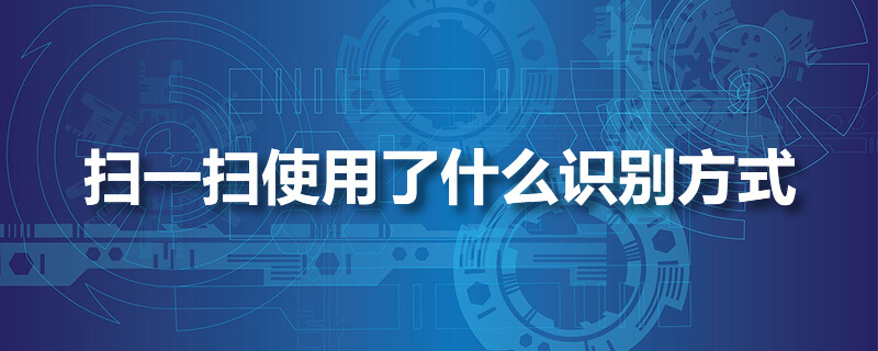 扫一扫使用了什么识别方式”