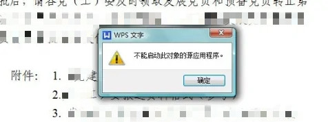 WPS不能启动此对象的源应用程序的最新解决办法”