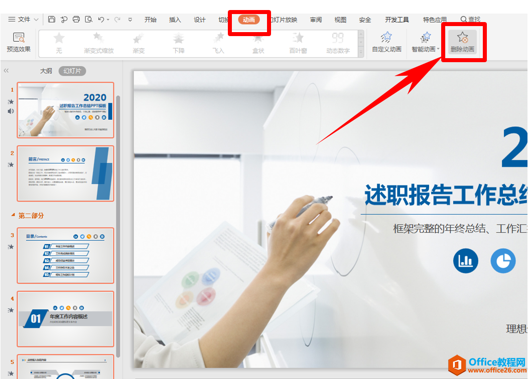 PPT演示技巧_PPT删除动画效果的几种方法