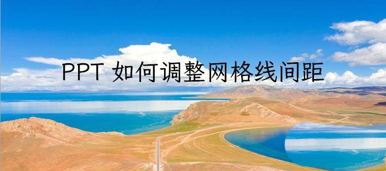 PPT网格线或参考线怎么调节间距? ppt参考线设置方法”