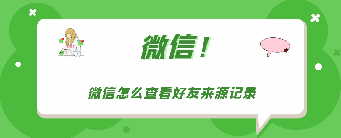 微信怎么查看好友来源记录