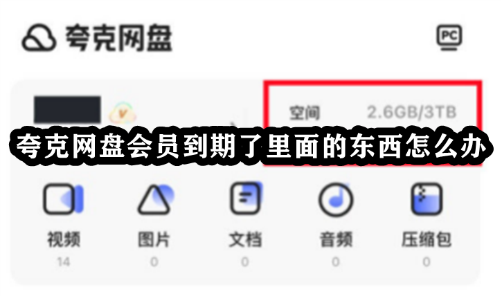 夸克网盘会员到期了里面的东西怎么办？”