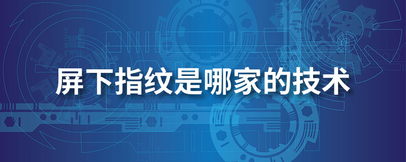 屏下指纹是哪家的技术”