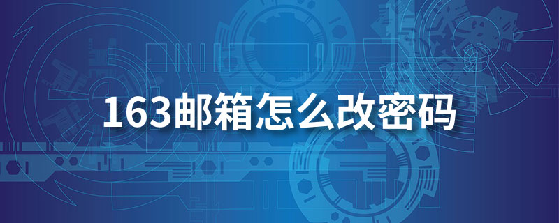 163邮箱怎么改密码”