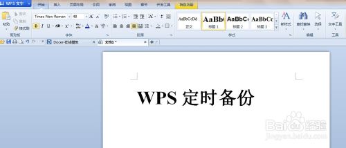 WPS Office文字编辑文档时怎么设置定时备份?”