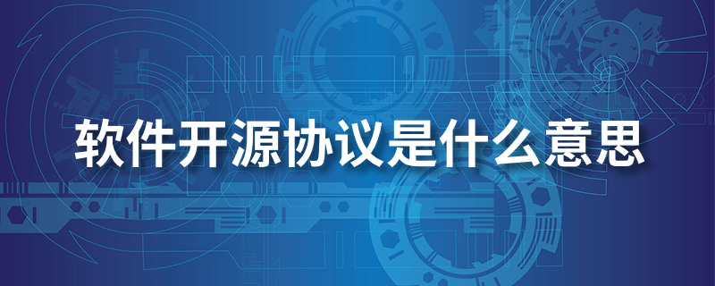 软件开源协议是什么意思”
