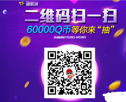 QQ道聚城微信扫码活动