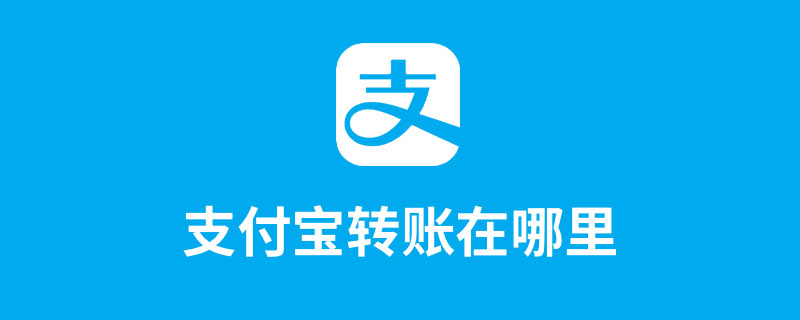 支付宝转账在哪里”