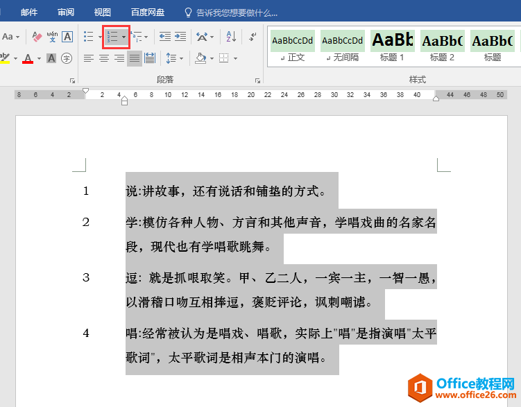 word 如何分别或同时调整自动编号和后面文本的缩进距离”