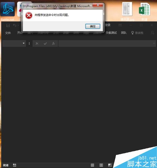 Excel2016提示向程序发送命令时出现问题怎么办？”