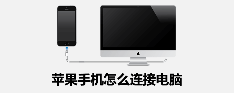 苹果手机怎么连接电脑”