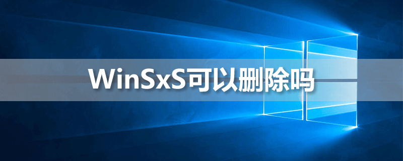 winsxs可以删除吗