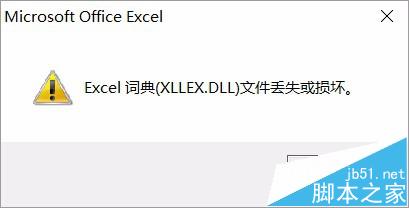 升级win10后Excel打不开提示xllex.dll词典丢失或损坏怎么办?”