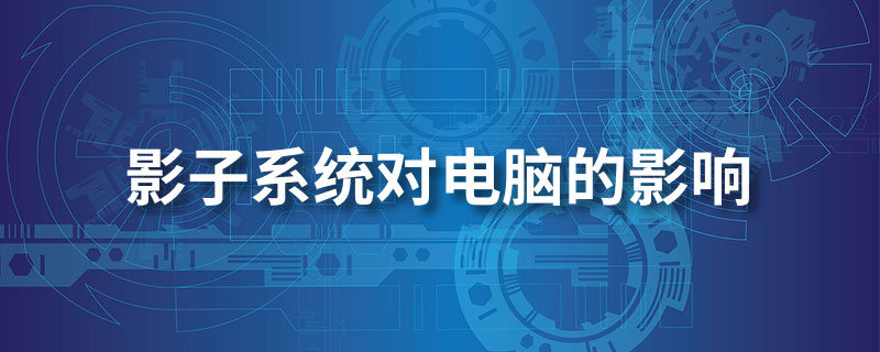 影子系统对电脑的影响