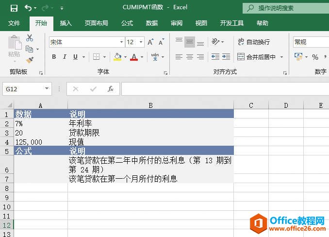 如何利用Excel CUMIPMT函数 计算付款期间累积支付利息
