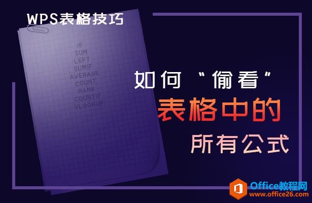 WPS如何“偷看”表格中的所有公式”