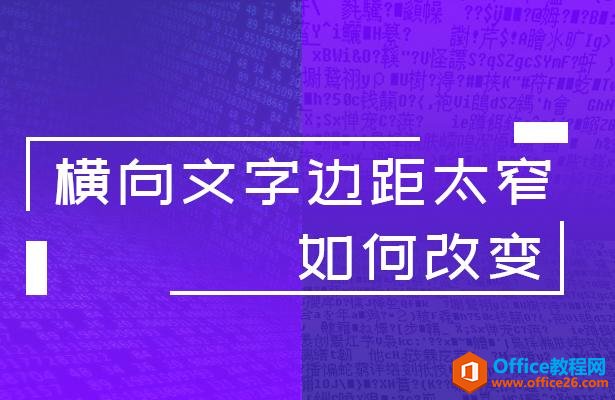 WPS word横向文字边距太窄如何改变”
