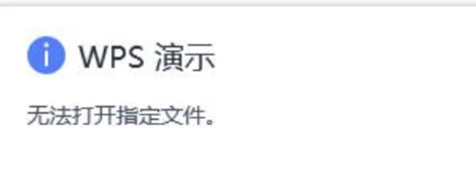 WPS插入超链接打不开提示“无法打开指定文件”怎么解决？”